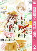 【期間限定　無料お試し版】理想的ボーイフレンド 2