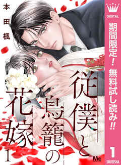 【期間限定　無料お試し版】従僕と鳥籠の花嫁 分冊版 1