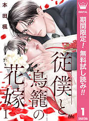 【期間限定　無料お試し版】従僕と鳥籠の花嫁 分冊版 1
