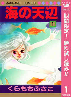 【期間限定　無料お試し版】海の天辺 1