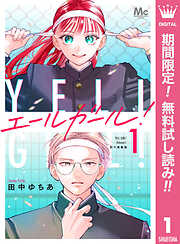 【期間限定　無料お試し版】エールガール！ 別マ連載版 1