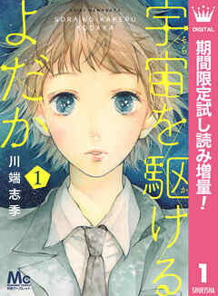 【期間限定　試し読み増量版】宇宙を駆けるよだか 1