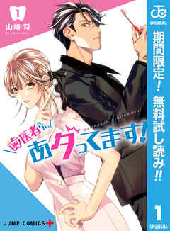 【期間限定　無料お試し版】歯医者さん、あタってます！ 1