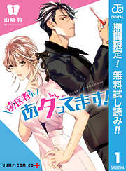 【期間限定　無料お試し版】歯医者さん、あタってます！ 1