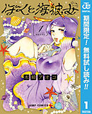 【期間限定　無料お試し版】ぼくと海彼女