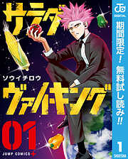 【期間限定　無料お試し版】サラダ・ヴァイキング 1