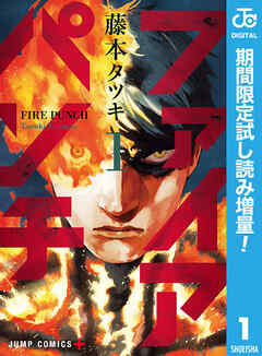 【期間限定　試し読み増量版】ファイアパンチ 1