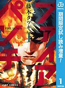 【期間限定　試し読み増量版】ファイアパンチ