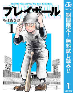 【期間限定　無料お試し版】プレイボール 1