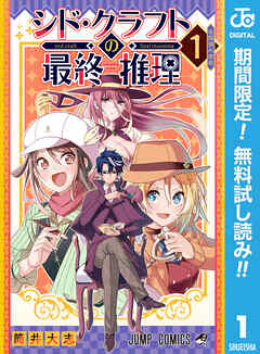 【期間限定　無料お試し版】シド・クラフトの最終推理 1