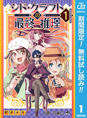 【期間限定　無料お試し版】シド・クラフトの最終推理 1