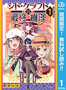【期間限定　無料お試し版】シド・クラフトの最終推理