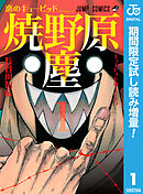 【期間限定　試し読み増量版】恋のキューピッド焼野原塵
