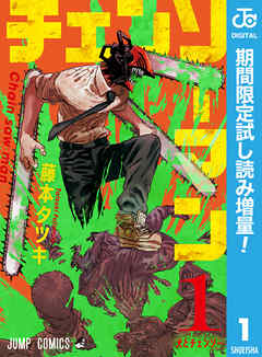 【期間限定　試し読み増量版】チェンソーマン 1