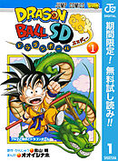 【期間限定　無料お試し版】ドラゴンボールSD