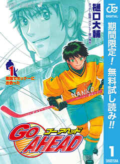 【期間限定　無料お試し版】GO AHEAD 1
