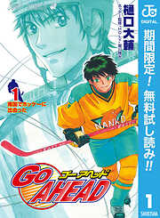 【期間限定　無料お試し版】GO AHEAD 1