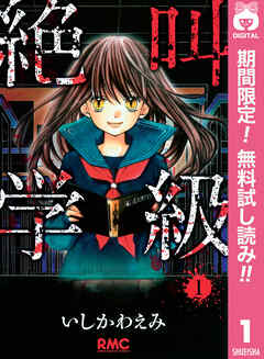 【期間限定　無料お試し版】絶叫学級 1