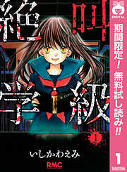 【期間限定　無料お試し版】絶叫学級 1