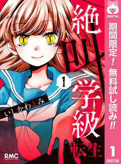 【期間限定　無料お試し版】絶叫学級 転生 1