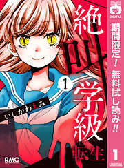 【期間限定　無料お試し版】絶叫学級 転生 1