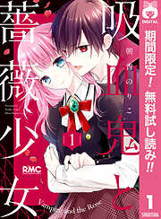 【期間限定　無料お試し版】吸血鬼と薔薇少女 1