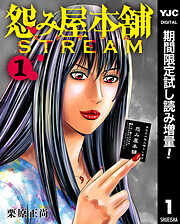 【期間限定　試し読み増量版】怨み屋本舗 STREAM 1