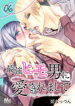 【期間限定　無料お試し版】最強ヒモ男に愛されまして 6