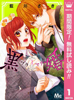 【期間限定　無料お試し版】黒婚―ブラマリ― 1