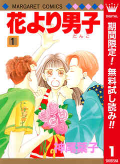 【期間限定　無料お試し版】花より男子 カラー版 1