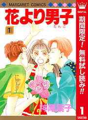 【期間限定　無料お試し版】花より男子 カラー版 1