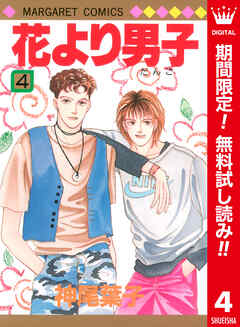 【期間限定　無料お試し版】花より男子 カラー版
