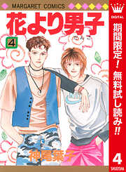 【期間限定　無料お試し版】花より男子 カラー版