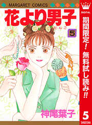 【期間限定　無料お試し版】花より男子 カラー版