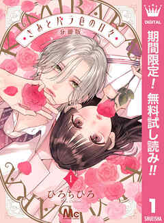 【期間限定　無料お試し版】きみとバラ色の日々 分冊版 1