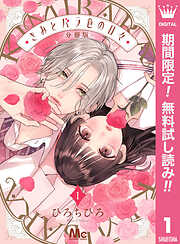 【期間限定　無料お試し版】きみとバラ色の日々 分冊版 1
