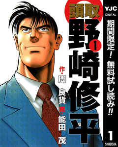 【期間限定　無料お試し版】頭取 野崎修平 1