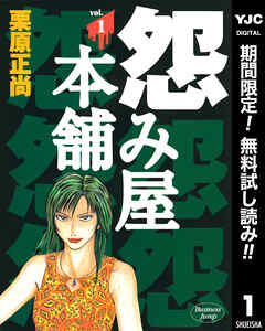 【期間限定　無料お試し版】怨み屋本舗 1