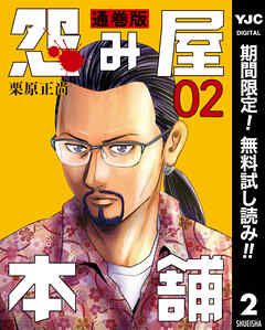 【期間限定　無料お試し版】怨み屋本舗 通巻版 2