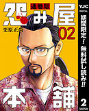 【期間限定　無料お試し版】怨み屋本舗 通巻版 2