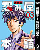 【期間限定　無料お試し版】怨み屋本舗 通巻版 3