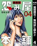 【期間限定　無料お試し版】怨み屋本舗 通巻版 4