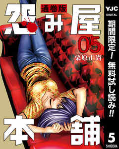 【期間限定　無料お試し版】怨み屋本舗 通巻版 5