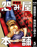 【期間限定　無料お試し版】怨み屋本舗 通巻版 5