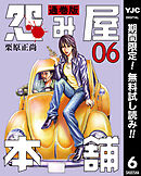 【期間限定　無料お試し版】怨み屋本舗 通巻版 6