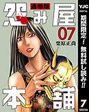 【期間限定　無料お試し版】怨み屋本舗 通巻版 7