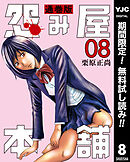 【期間限定　無料お試し版】怨み屋本舗 通巻版 8