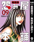 【期間限定　無料お試し版】怨み屋本舗 通巻版 9