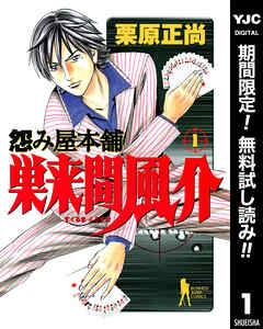 【期間限定　無料お試し版】怨み屋本舗 巣来間風介 1