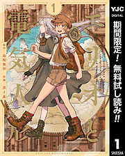 【期間限定　無料お試し版】エリオと電気人形 1